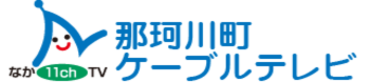 那珂川町ケーブルテレビ