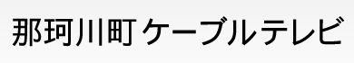 那珂川町ケーブルテレビ