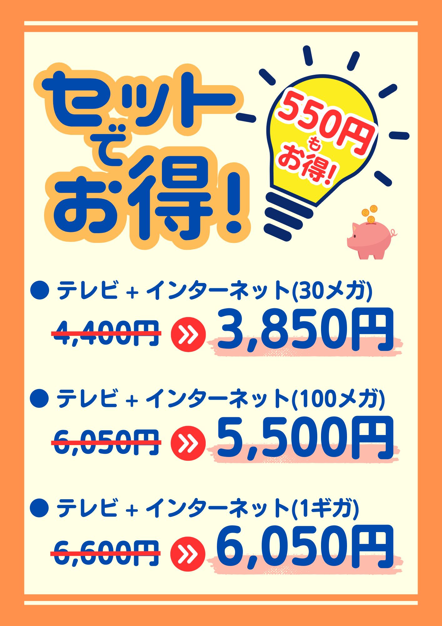 セット割がスタート
