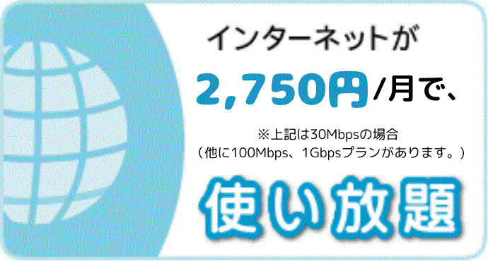 インターネットが「プラス2,500円」で使い放題