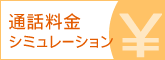 �ʘb�����V�~�����[�V����